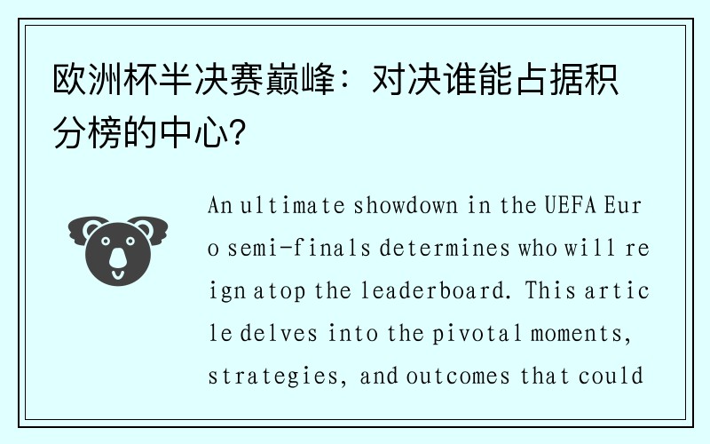 欧洲杯半决赛巅峰:对决谁能占据积分榜的中心?