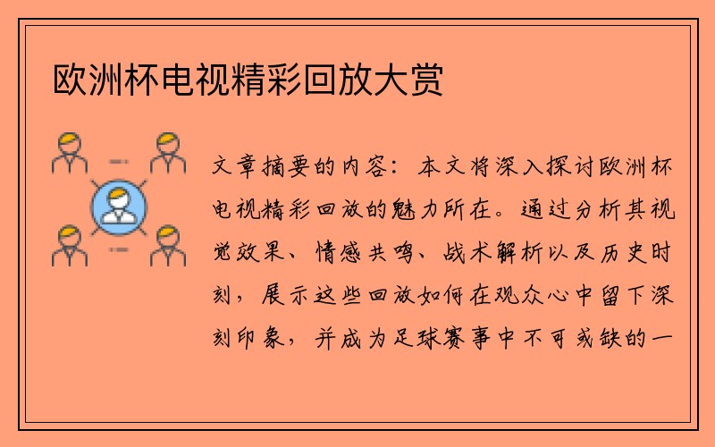 欧洲杯电视精彩回放大赏