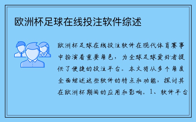 欧洲杯足球在线投注软件综述