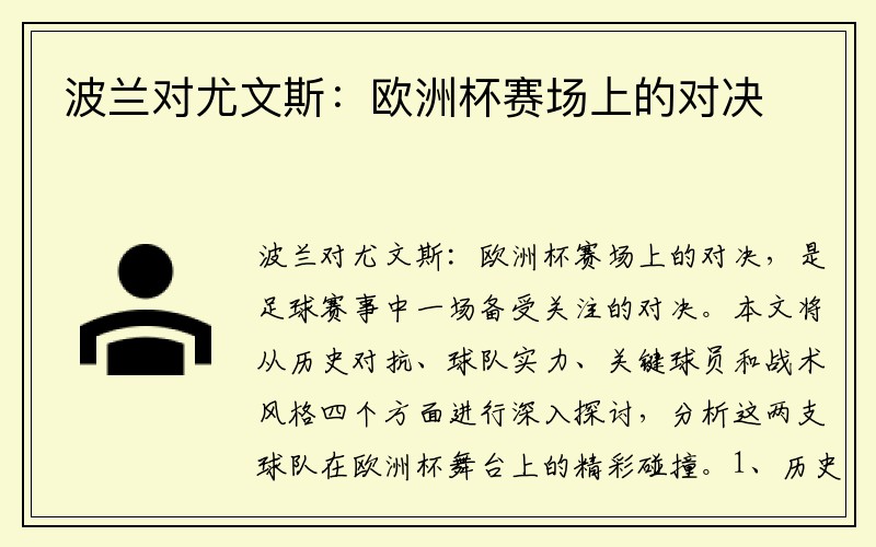 波兰对尤文斯:欧洲杯赛场上的对决