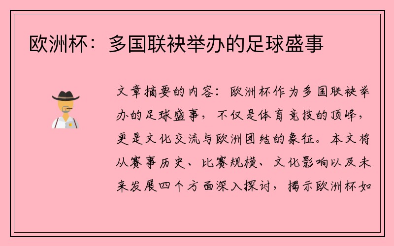 欧洲杯:多国联袂举办的足球盛事