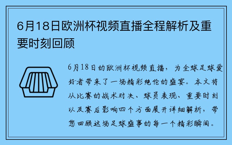 6月18日欧洲杯视频直播全程解析及重要时刻回顾