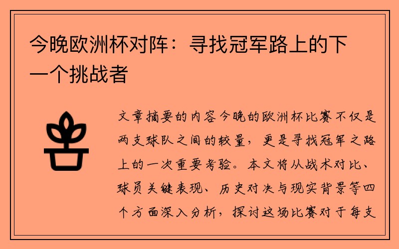 今晚欧洲杯对阵:寻找冠军路上的下一个挑战者