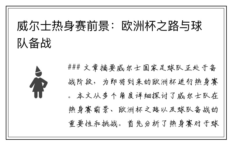 威尔士热身赛前景:欧洲杯之路与球队备战