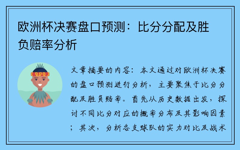 欧洲杯决赛盘口预测:比分分配及胜负赔率分析