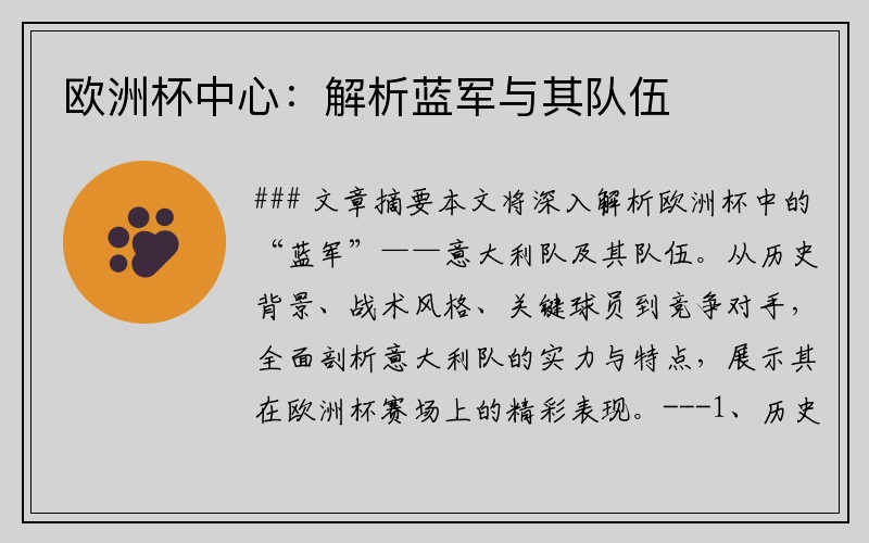欧洲杯中心:解析蓝军与其队伍