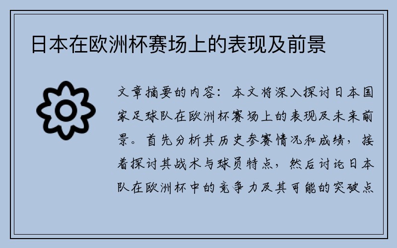 日本在欧洲杯赛场上的表现及前景