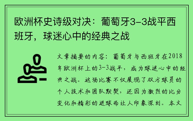 欧洲杯史诗级对决：葡萄牙3-3战平西班牙，球迷心中的经典之战
