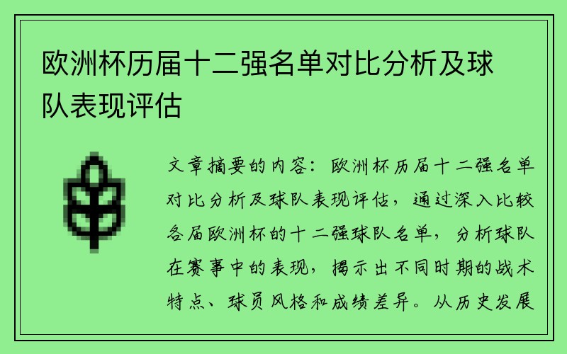欧洲杯历届十二强名单对比分析及球队表现评估