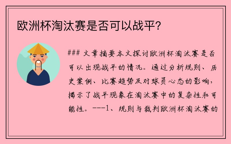 欧洲杯淘汰赛是否可以战平?