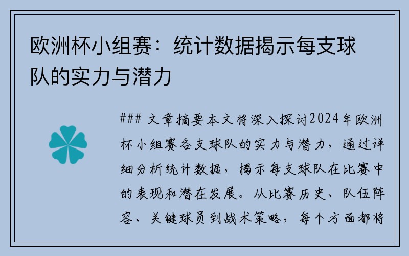 欧洲杯小组赛:统计数据揭示每支球队的实力与潜力