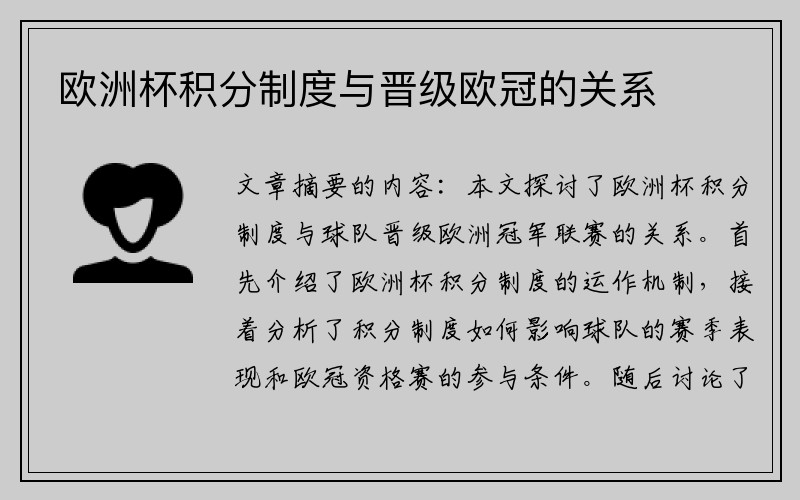 欧洲杯积分制度与晋级欧冠的关系