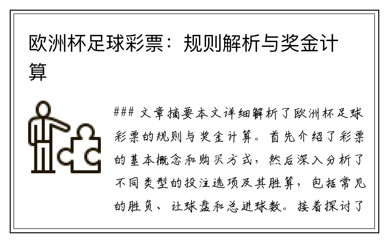 欧洲杯足球彩票:规则解析与奖金计算