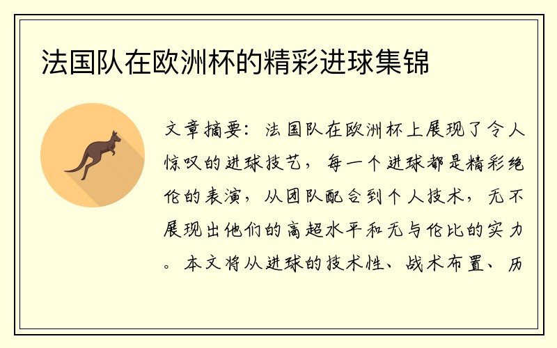 法国队在欧洲杯的精彩进球集锦