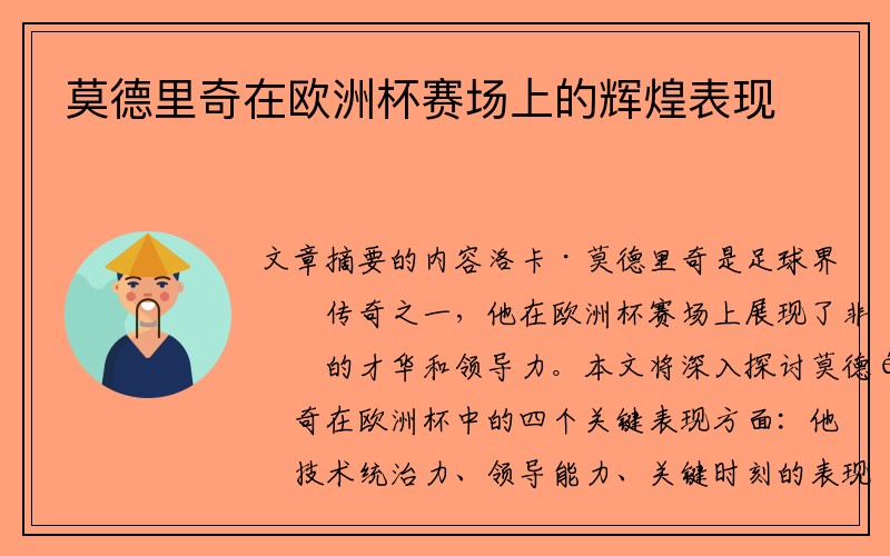 莫德里奇在欧洲杯赛场上的辉煌表现