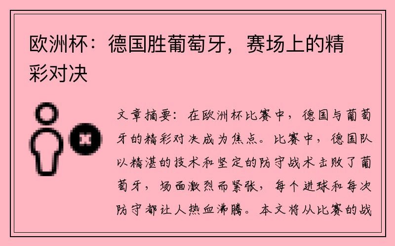 欧洲杯:德国胜葡萄牙,赛场上的精彩对决