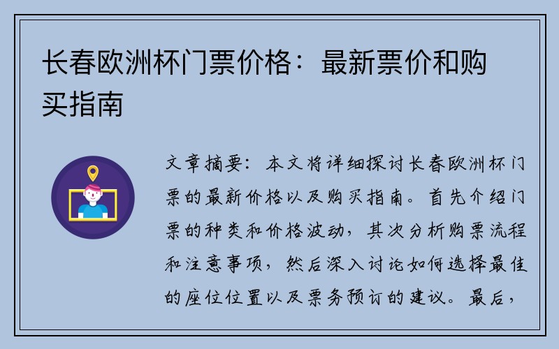 长春欧洲杯门票价格：最新票价和购买指南