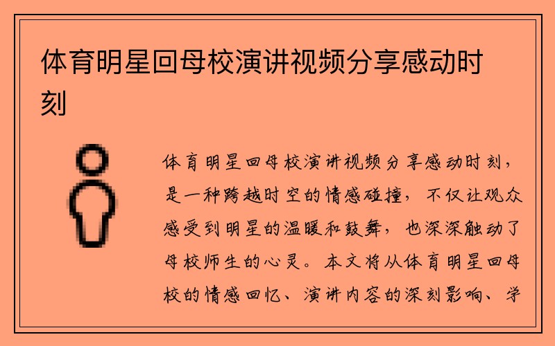 体育明星回母校演讲视频分享感动时刻