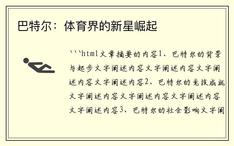 巴特尔：体育界的新星崛起