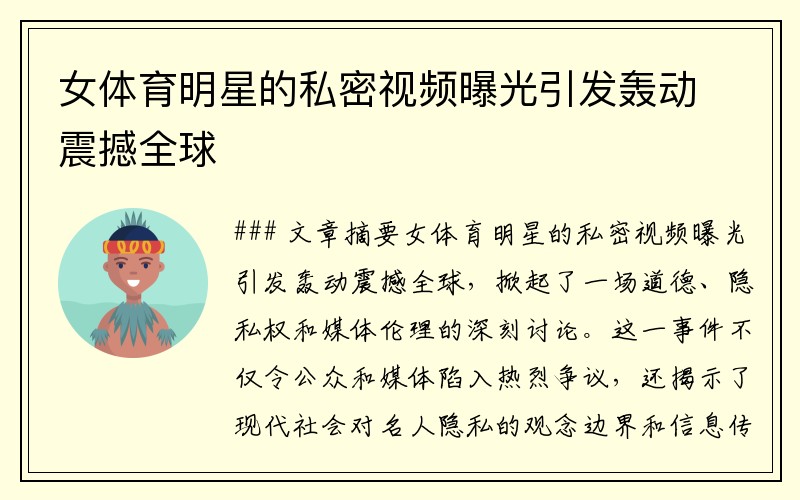 女体育明星的私密视频曝光引发轰动震撼全球