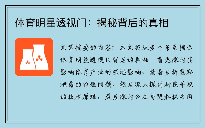 体育明星透视门:揭秘背后的真相