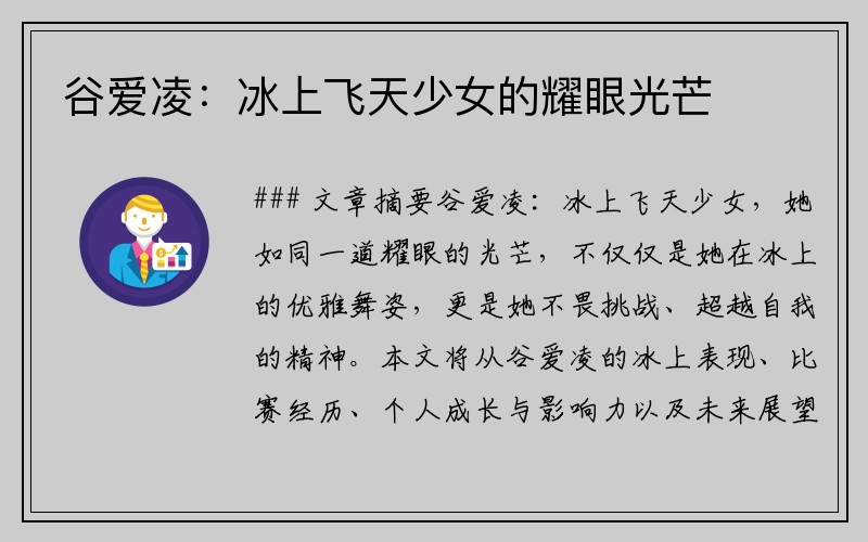 谷爱凌：冰上飞天少女的耀眼光芒