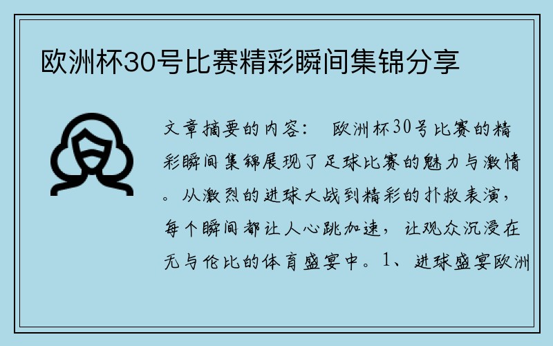 欧洲杯30号比赛精彩瞬间集锦分享