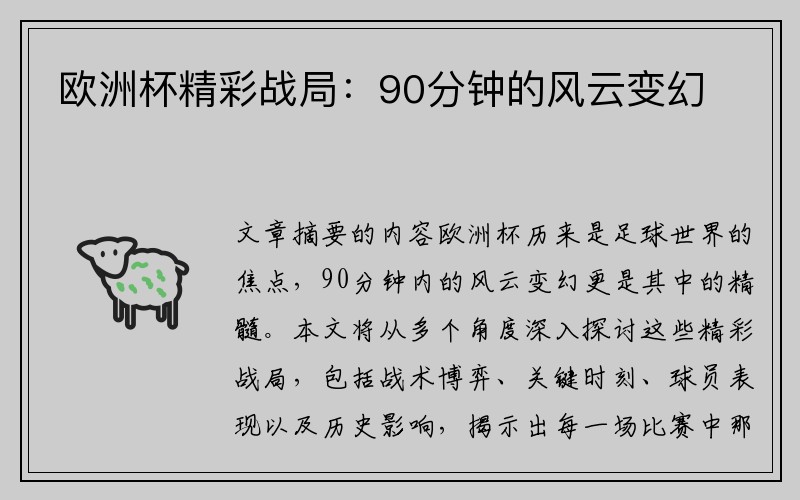 欧洲杯精彩战局：90分钟的风云变幻
