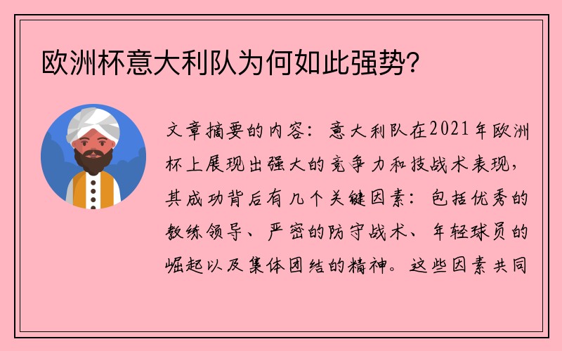 欧洲杯意大利队为何如此强势?
