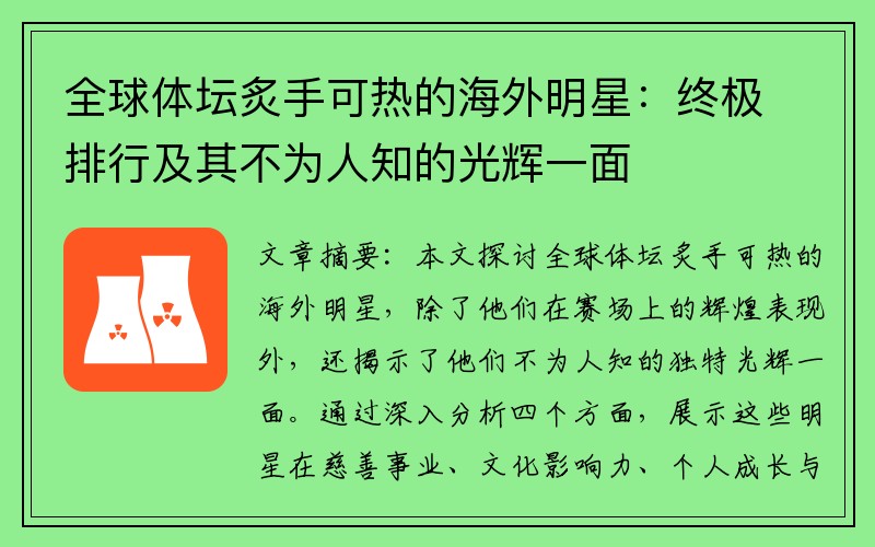 全球体坛炙手可热的海外明星:终极排行及其不为人知的光辉一面