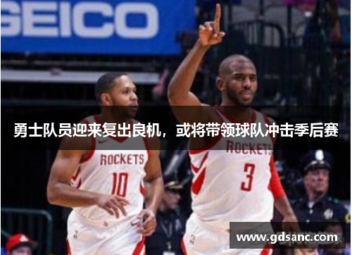 勇士队员迎来复出良机,或将带领球队冲击季后赛