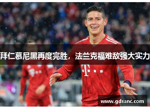 拜仁慕尼黑再度完胜,法兰克福难敌强大实力