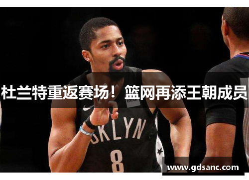 杜兰特重返赛场!篮网再添王朝成员