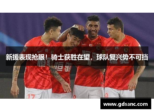 新援表现抢眼!骑士获胜在望,球队复兴势不可挡