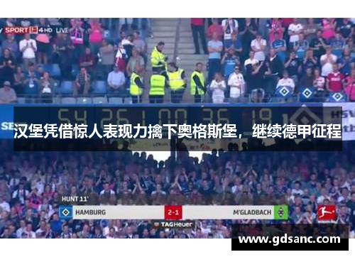 汉堡凭借惊人表现力擒下奥格斯堡,继续德甲征程