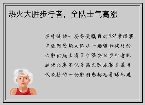 热火大胜步行者,全队士气高涨