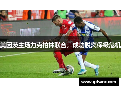 美因茨主场力克柏林联合,成功脱离保级危机