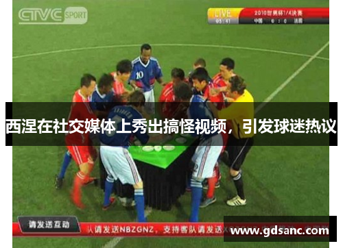 西涅在社交媒体上秀出搞怪视频,引发球迷热议