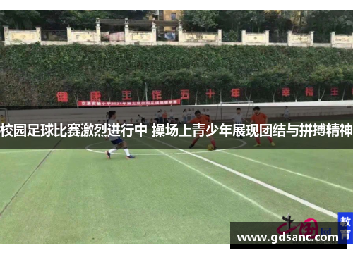 校园足球比赛激烈进行中 操场上青少年展现团结与拼搏精神