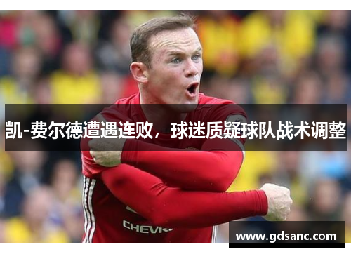 凯-费尔德遭遇连败,球迷质疑球队战术调整