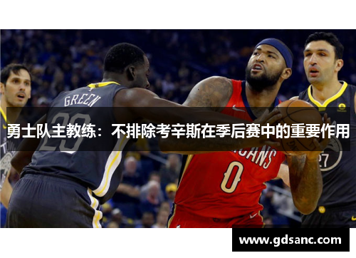 勇士队主教练:不排除考辛斯在季后赛中的重要作用