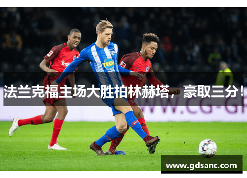 法兰克福主场大胜柏林赫塔,豪取三分!