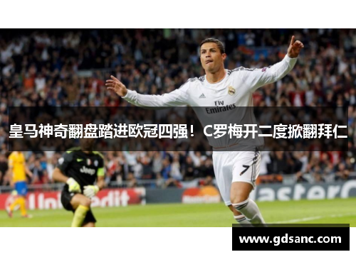 皇马神奇翻盘踏进欧冠四强!C罗梅开二度掀翻拜仁