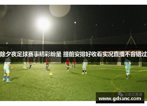 除夕夜足球赛事精彩纷呈 提前安排好收看实况直播不容错过