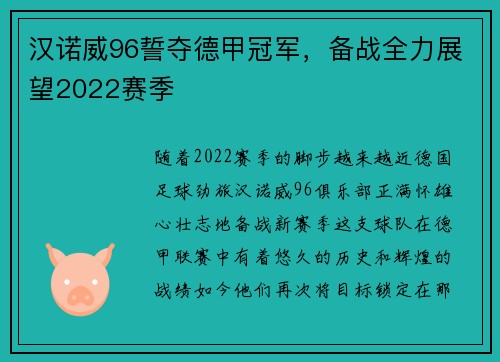 汉诺威96誓夺德甲冠军，备战全力展望2022赛季