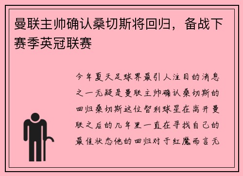 曼联主帅确认桑切斯将回归,备战下赛季英冠联赛