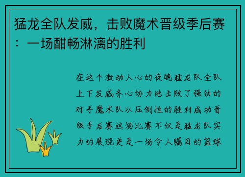 猛龙全队发威,击败魔术晋级季后赛:一场酣畅淋漓的胜利