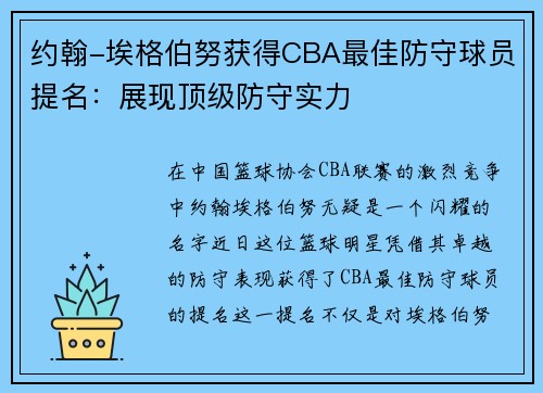 约翰-埃格伯努获得CBA最佳防守球员提名:展现顶级防守实力