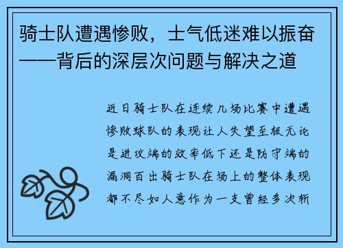 骑士队遭遇惨败,士气低迷难以振奋——背后的深层次问题与解决之道