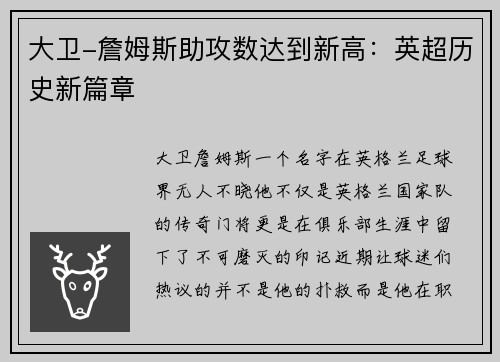 大卫-詹姆斯助攻数达到新高:英超历史新篇章